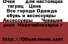 Очки Guessдля настоящих тигриц › Цена ­ 5 000 - Все города Одежда, обувь и аксессуары » Аксессуары   . Чувашия респ.,Новочебоксарск г.